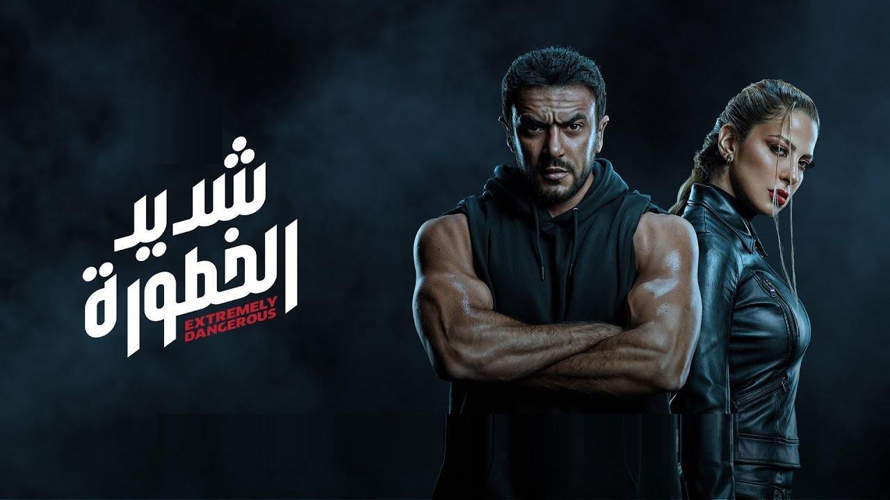 مسلسل شديد الخطورة الحلقة 4 الرابعة