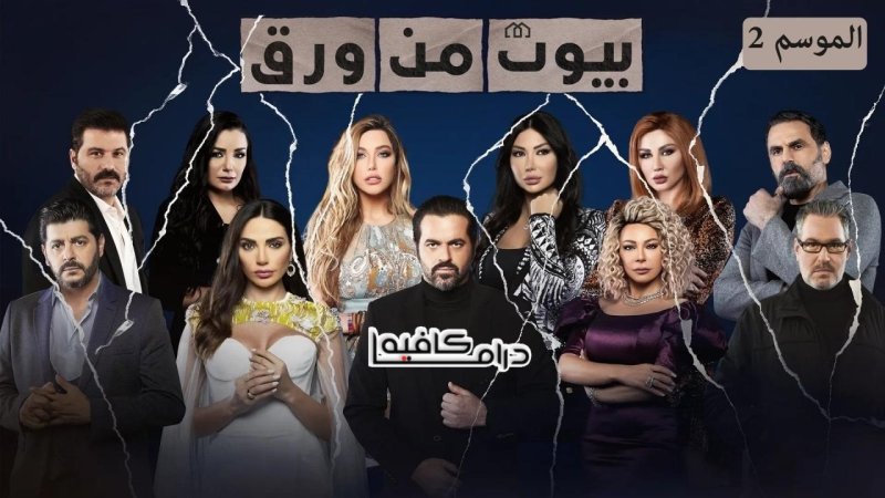 مسلسل بيوت من ورق 2 الحلقة 3 الثالثة