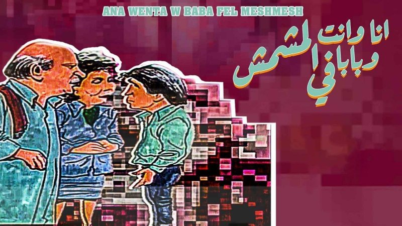 مسلسل أنا وانت وبابا في المشمش الحلقة 13 الثالثة عشر والاخيرة