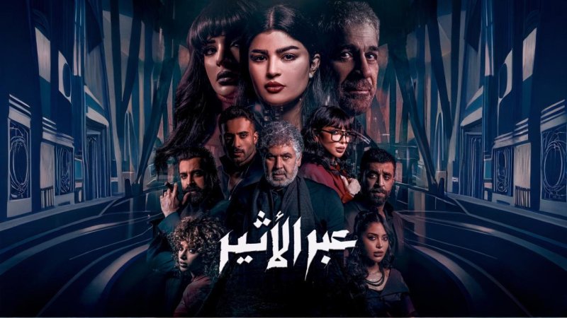 مسلسل عبر الأثير الحلقة 4 الرابعة