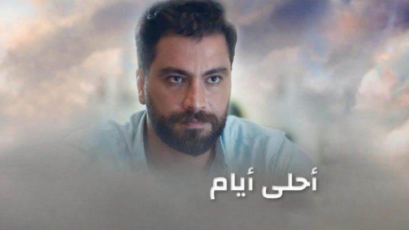 مسلسل أحلى أيام الحلقة 9 التاسعة