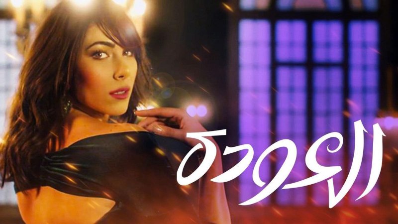 مسلسل العودة الحلقة 27 السابعة والعشرون والاخيرة