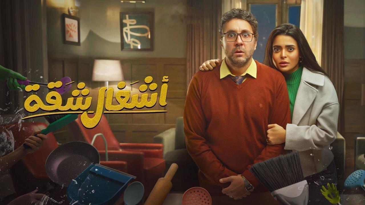 مسلسل اشغال شقة الحلقة 14 الرابعة عشر