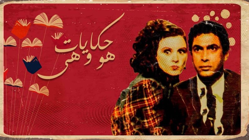 مسلسل حكايات هو وهي الحلقة 4 الرابعة