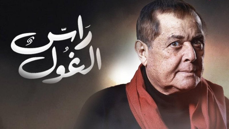 مسلسل راس الغول الحلقة 10 العاشرة