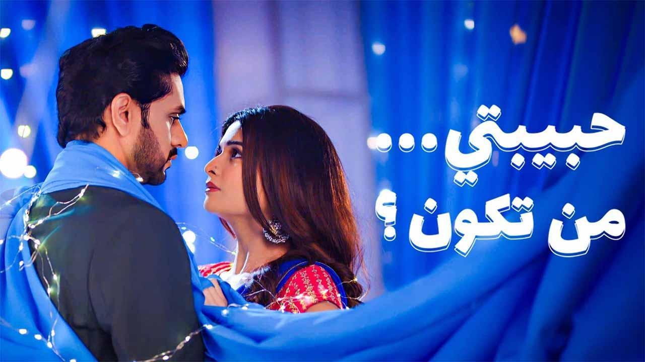 مسلسل حبيبتي من تكون 3 الحلقة 3 الثالثة مدبلجة HD