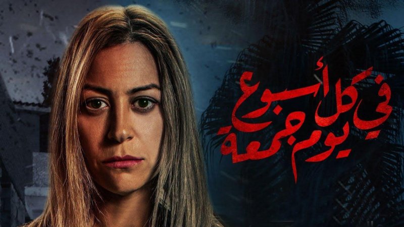 مسلسل في كل اسبوع يوم جمعة الحلقة 8 الثامنة