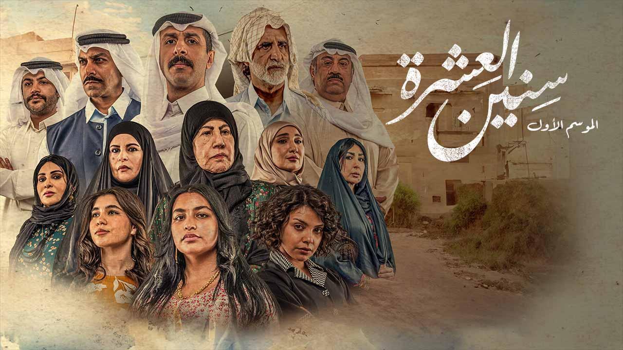 مسلسل سنين العشرة الحلقة 14 الرابعة عشر