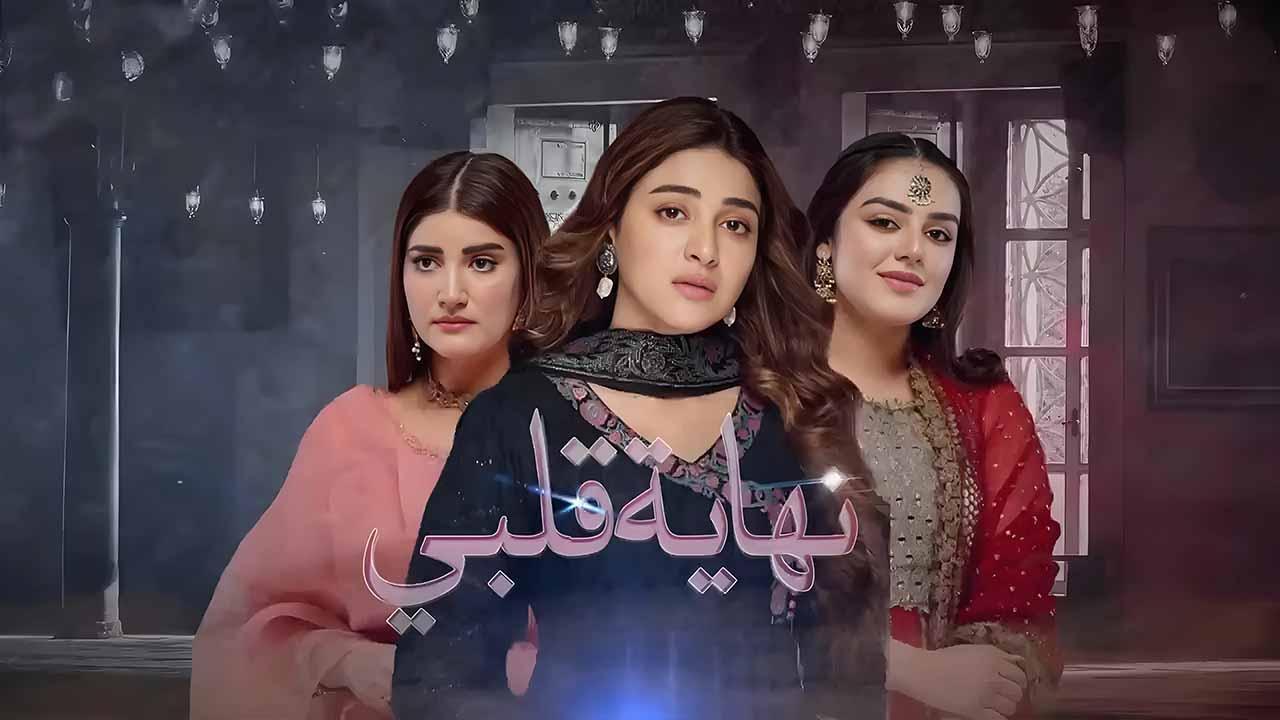 مسلسل نهاية قلبي الحلقة 20 العشرون مدبلجة HD