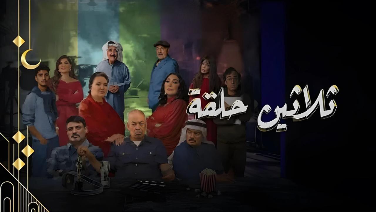 مسلسل ثلاثين حلقة الحلقة 2 الثانية