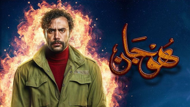 مسلسل هوجان الحلقة 1 الاولي