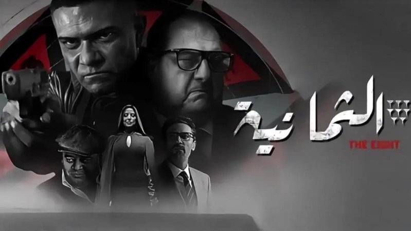مسلسل الثمانية
