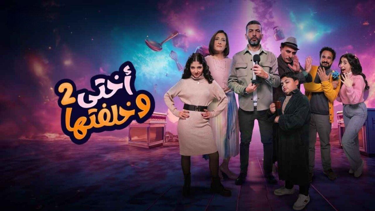 مسلسل أختي وخلفتها 2 الحلقة 6 السادسة