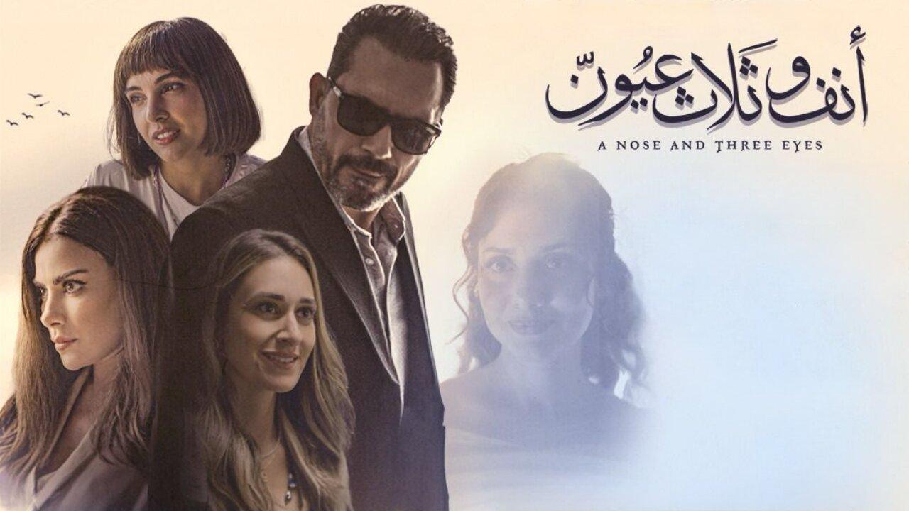 فيلم أنف وثلاث عيون 2024 كامل بجودة HD