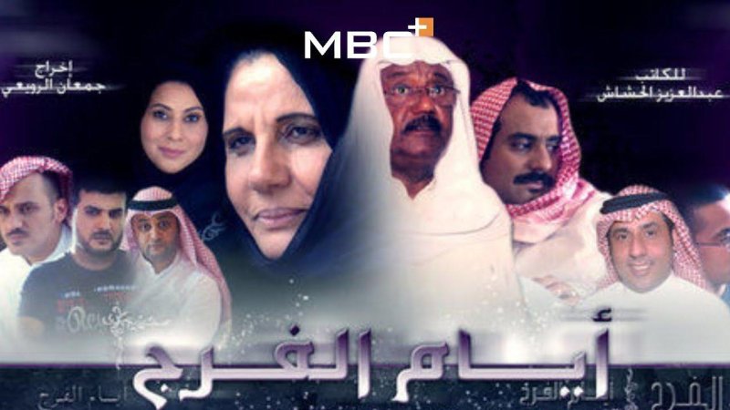 مسلسل أيام الفرج الحلقة 21 الحادية والعشرون