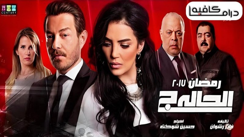مسلسل الحالة ج الحلقة 15 الخامسة عشر