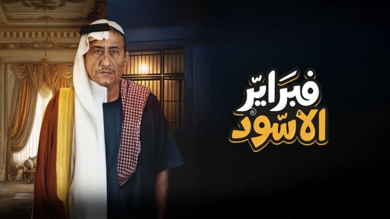 مسلسل فبراير الأسود الحلقة 2 الثانية