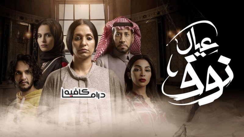 مسلسل عيال نوف الحلقة 1 الاولي