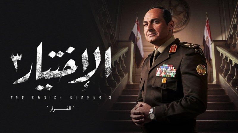 مسلسل الاختيار 3 الحلقة 23 الثالثة والعشرون