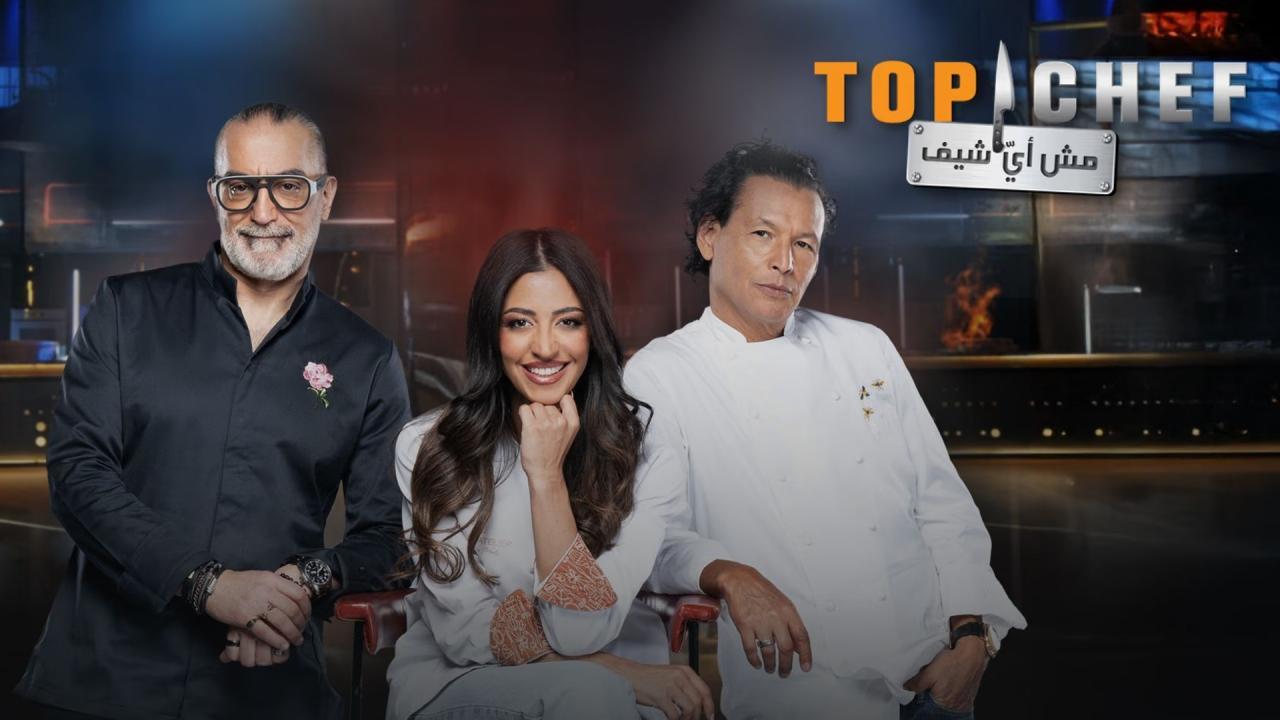 برنامج توب شيف Top Chef الموسم التاسع الحلقة 1 الاولي
