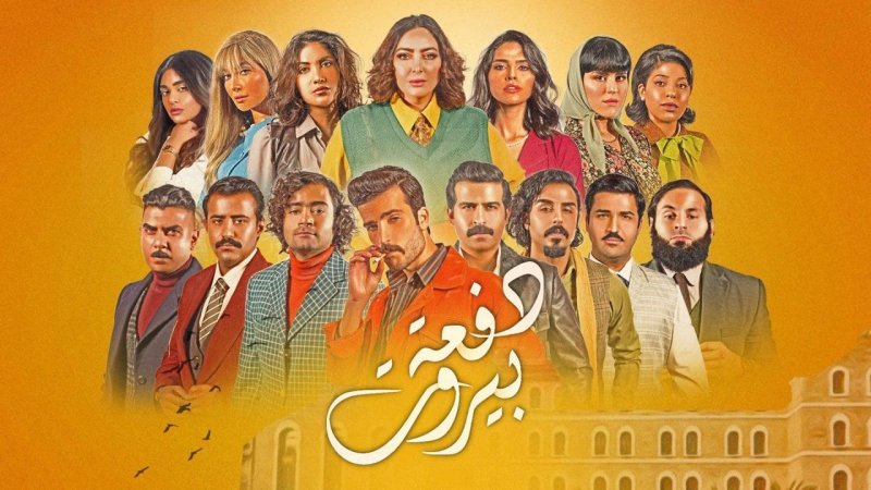 مسلسل دفعة بيروت الحلقة 27 السابعة والعشرون