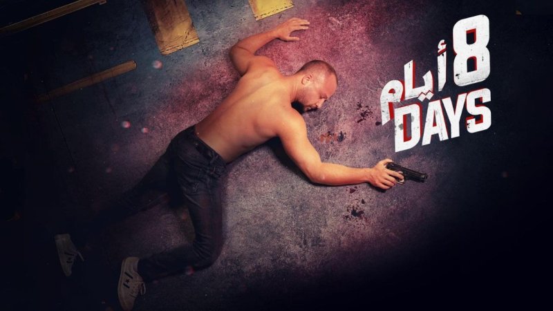 مسلسل 8 ايام الحلقة 7 السابعة