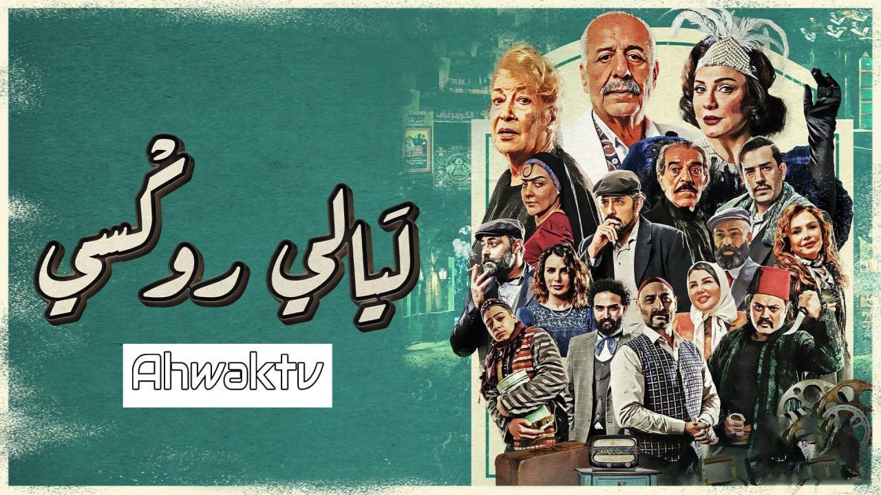 مسلسل ليالي روكسي الحلقة 35 الخامسة والثلاثون والاخيرة