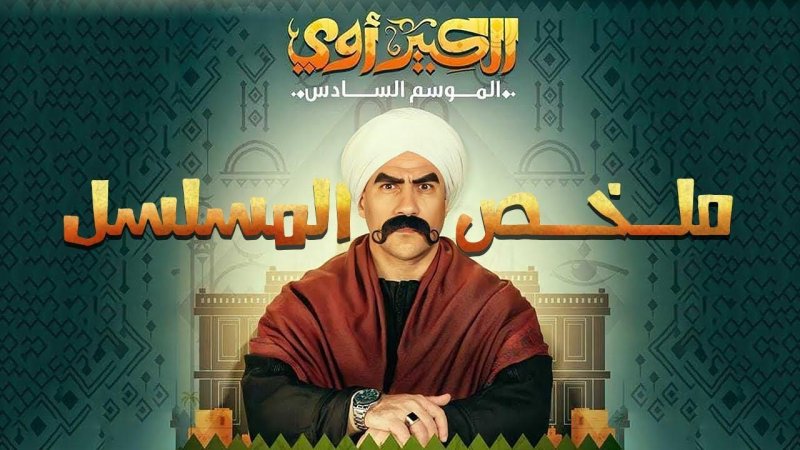 مسلسل الكبير اوي 6 الحلقة 25 الخامسة والعشرون
