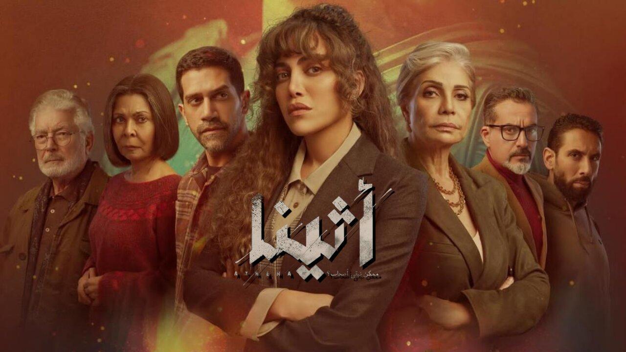 مسلسل أثينا الحلقة 1 الاولي