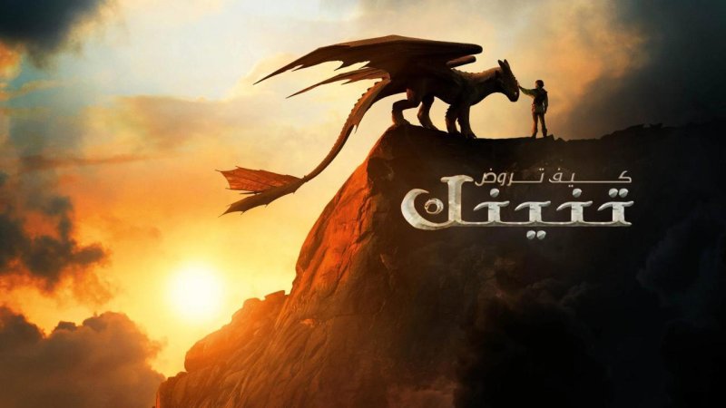 فيلم كيف تروض تنينك 2025 مدبلج كامل HD