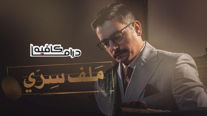مسلسل ملف سري الحلقة 20 العشرون