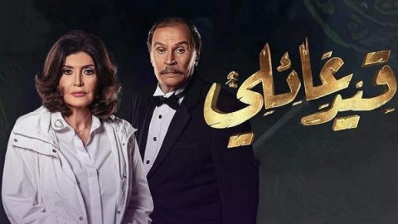 مسلسل قيد عائلي الحلقة 30 الثلاثون