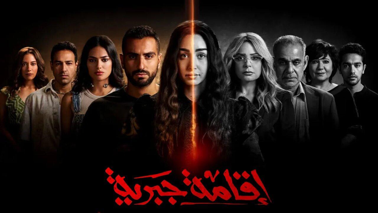 مسلسل إقامة جبرية الحلقة 2 الثانية