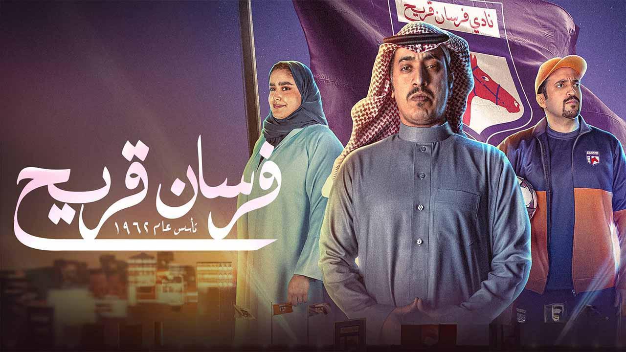 مسلسل فرسان قريح الحلقة 3 الثالثة HD