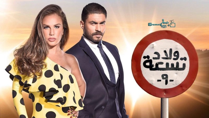 مسلسل ولاد تسعة 2 الحلقة 21 الحادية والعشرون