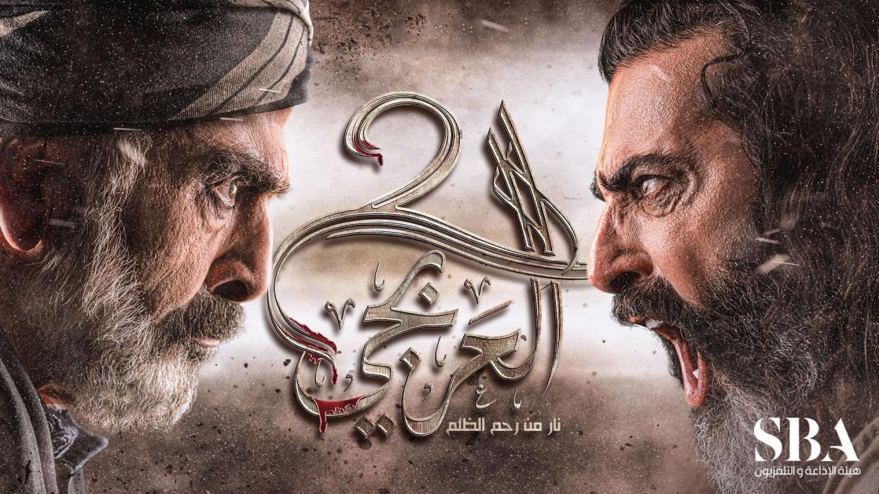 مسلسل العربجي 2 الحلقة 8 الثامنة