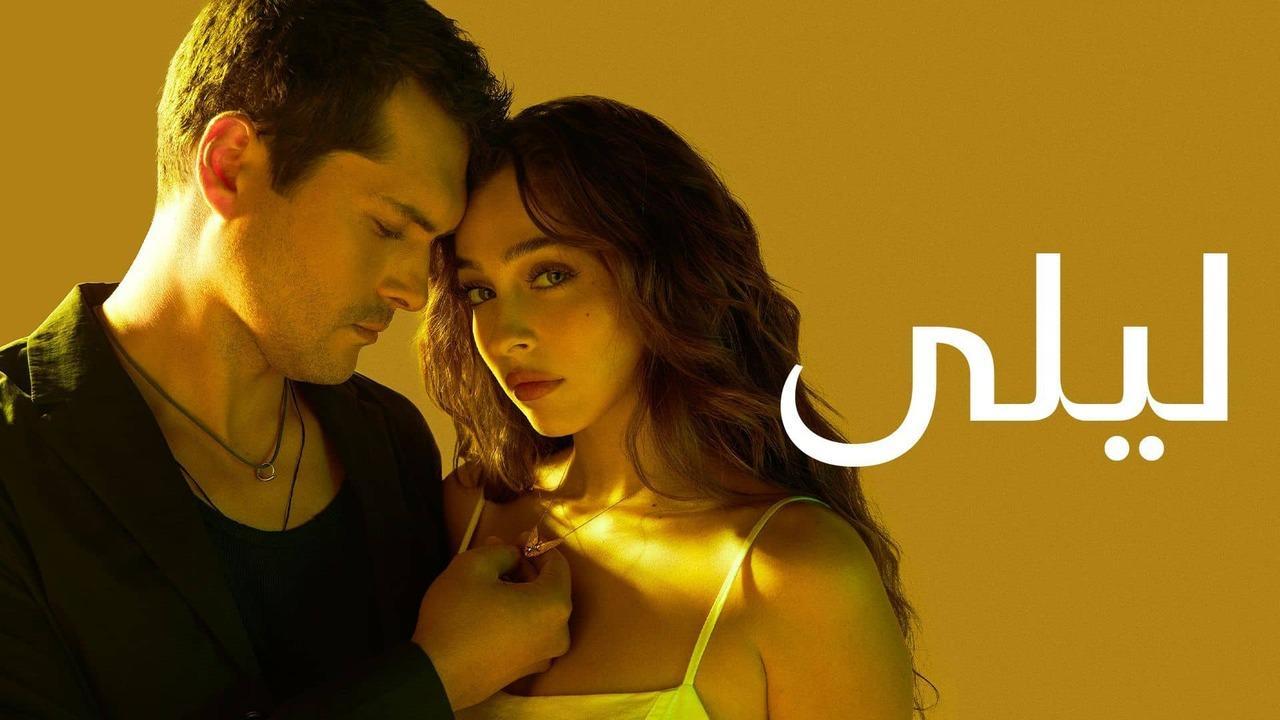 مسلسل ليلى الحلقة 34 الرابعة والثلاثون مدبلجة