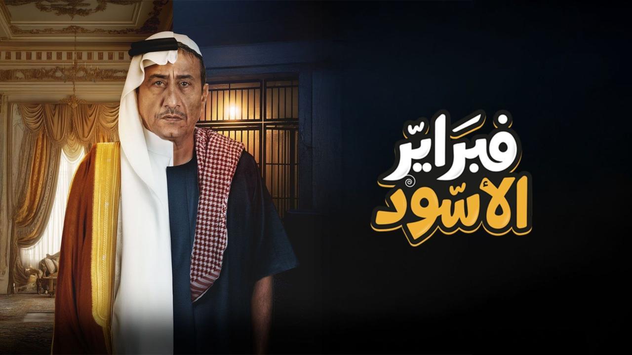مسلسل فبراير الأسود الحلقة 8 الثامنة