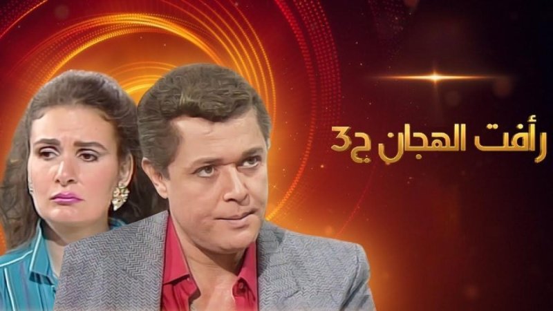 مسلسل رأفت الهجان الجزء الثالث الحلقة 7 السابعة