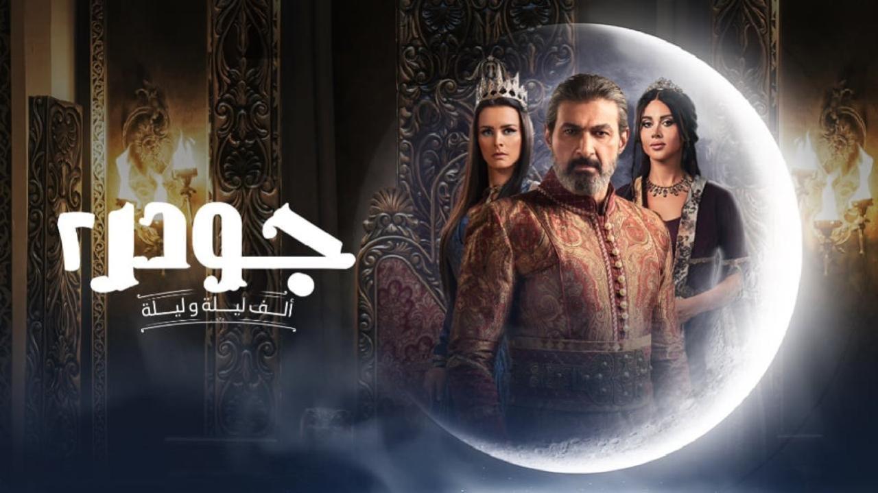 مسلسل جودر 2 الحلقة 10 العاشرة