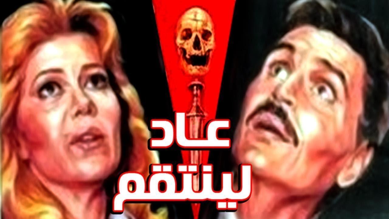 فيلم عاد لينتقم 1988 كامل HD