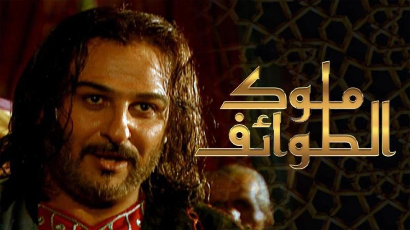مسلسل ملوك الطوائف الحلقة 14 الرابعة عشر