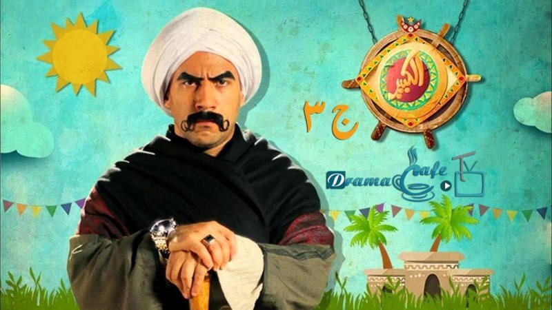 مسلسل الكبير أوي 3 الحلقة 7 السابعة
