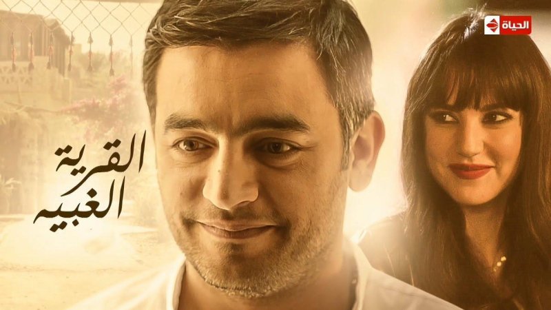 مسلسل نصيبي وقسمتك الجزء الاول الحلقة 33 الثالثة والثلاثون ( القرية الغبية )