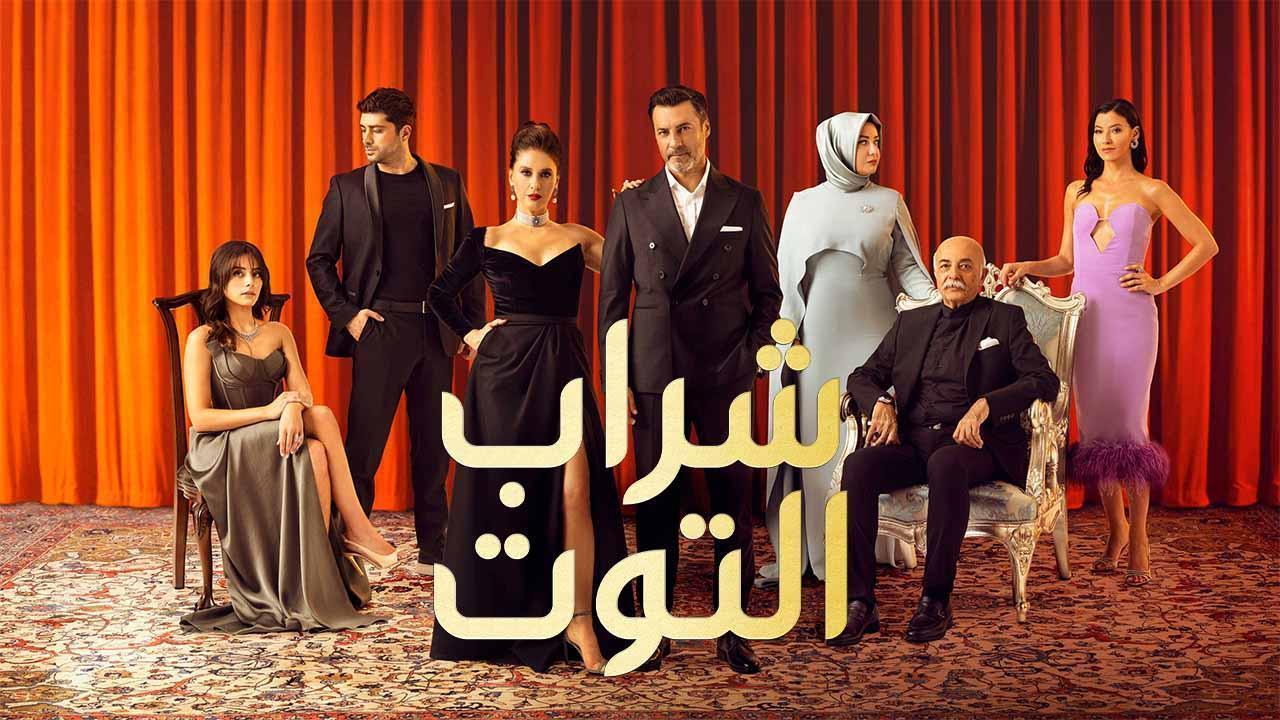 مسلسل شراب التوت 2 الحلقة 100 المائة مدبلجة