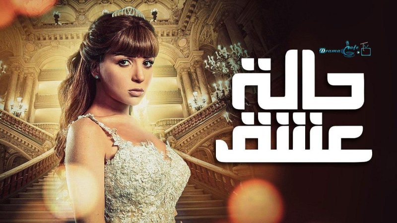 مسلسل حالة عشق الحلقة 27 السابعة والعشرون