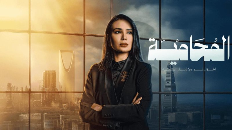 مسلسل المحامية الحلقة 1 الاولي