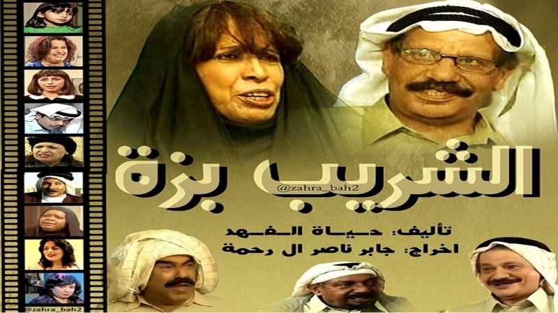 مسلسل الشريب بزة الحلقة 10 العاشرة
