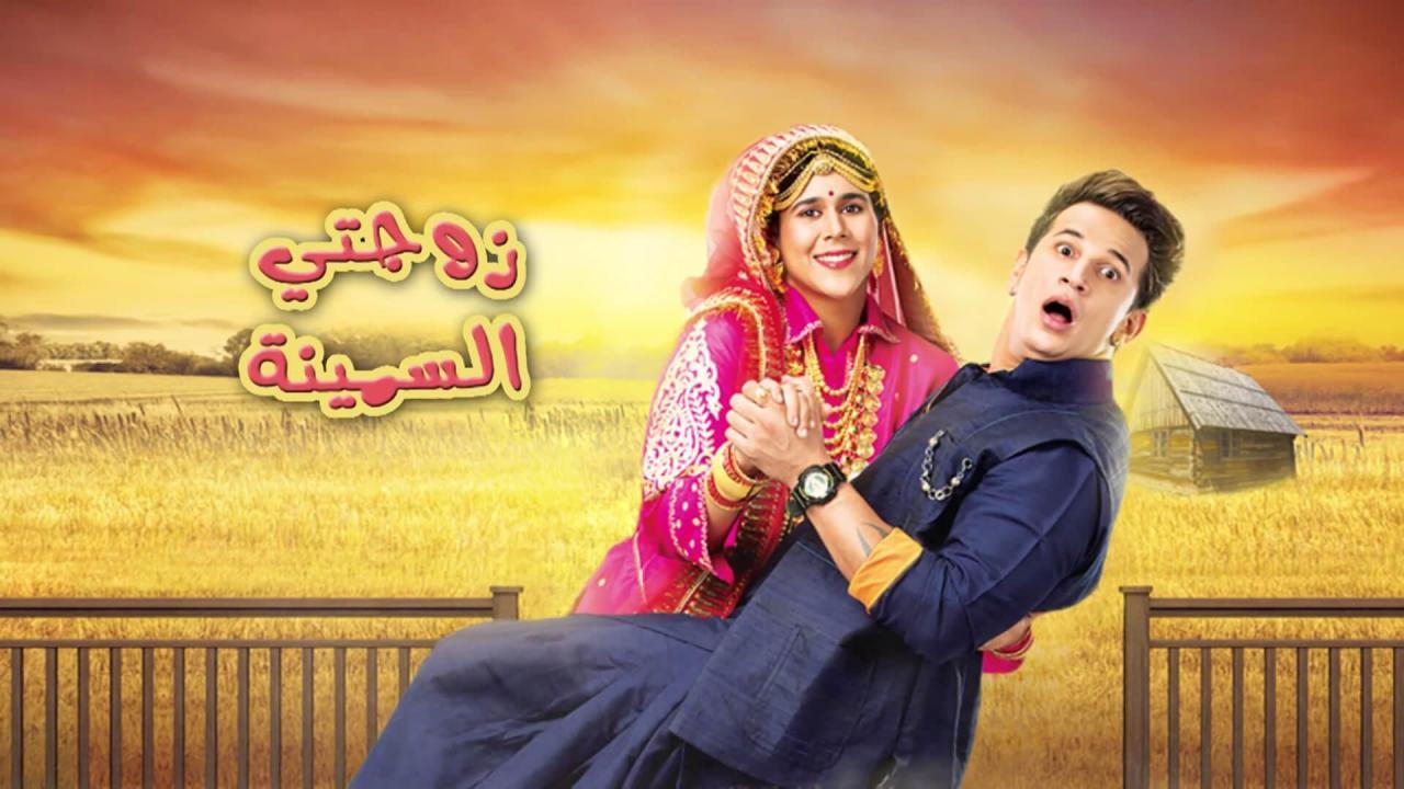 مسلسل زوجتي السمينة الحلقة 2 الثانية مدبلجة