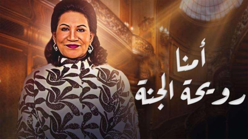 مسلسل أمنا رويحة الجنة الحلقة 13 الثالثة عشر
